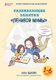 Книга - Развивающие занятия «ленивой мамы». Анна Александровна Быкова - прочитать в Litvek