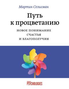 Книга - Путь к процветанию. Новое понимание счастья и благополучия. Мартин Э П Селигман - читать в Litvek