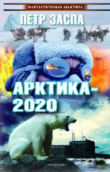 Книга - Арктика-2020. Петр Иванович Заспа - читать в Litvek