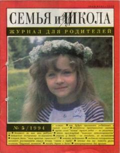 Книга - Семья и школа 1994 №5.  журнал «Семья и школа» - читать в Litvek