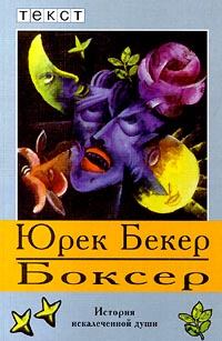 Книга - Боксер. Юрек Бекер - читать в Litvek
