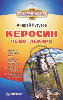 Книга - Керосин – чудо-лекарь. Андрей Иванович Кутузов - прочитать в Litvek