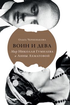 Обложка книги - Воин и дева. Мир Николая Гумилева и Анны Ахматовой - Ольга Черненькова