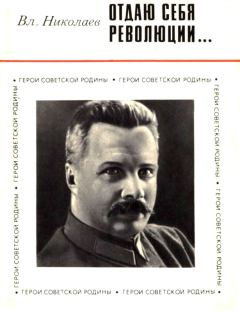 Книга - Отдаю себя революции.... Владимир Николаевич Николаев - читать в Litvek