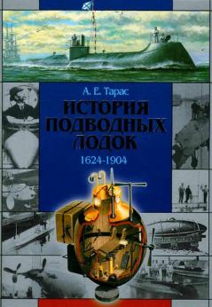 Книга - История подводных лодок 1624-1904. А Е Тарас - читать в Litvek