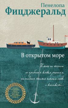 Книга - В открытом море. Пенелопа Фицджеральд - прочитать в Litvek