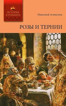 Книга - Розы и тернии. Николай Николаевич Алексеев (философ) - читать в Litvek