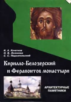 Книга - Кирилло-Белозерский и Ферапонтов монастыри. И А Кочетков - прочитать в Litvek