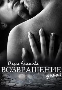 Обложка книги - Возвращение домой [СИ] - Ольга Аматова