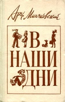 Обложка книги - В наши дни - Аркадий Миронович Минчковский