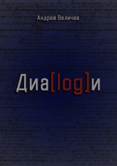 Книга - Диалоги. Андрей Величев - прочитать в Litvek