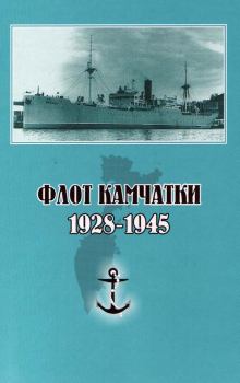 Обложка книги - Флот Камчатки. 1928 - 1945 - Сергей Витальевич Гаврилов