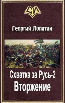 Обложка книги - Схватка за Русь-2 Вторжение - Георгий Лопатин