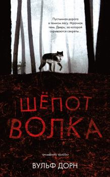 Книга - Шепот волка. Вульф Дорн - читать в Litvek