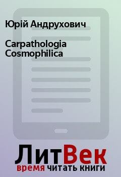 Книга - Carpathologia Cosmophilica. Юрій Андрухович - читать в Litvek
