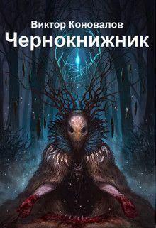 Обложка книги - Чернокнижник (СИ) - Виктор Коновалов