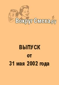 Книга - Лучший юмор 80-х. Выпуск от 31 мая 2002. Веб-журнал Вокруг Смеха.ру - прочитать в Litvek