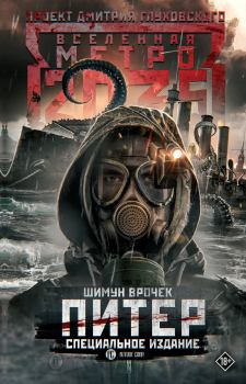 Книга - Метро 2035: Питер. Шимун Врочек - прочитать в Litvek