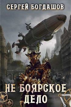 Обложка книги - Не боярское дело 1 (СИ) - Сергей Александрович Богдашов