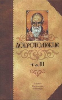 Книга - Добротолюбие Том 3. Святитель Макарий Коринфский - читать в Litvek