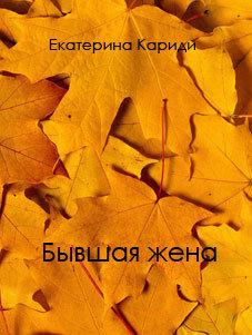 Обложка книги - Бывшая жена - Екатерина Руслановна Кариди