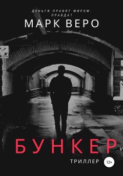 Книга - Бункер.   (Марк Веро) - прочитать в Litvek