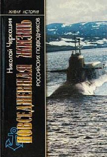 Книга - Повседневная жизнь российских подводников. Николай Андреевич Черкашин - читать в Litvek