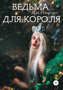 Книга - Ведьма для короля. Иза Рощенко - читать в Litvek