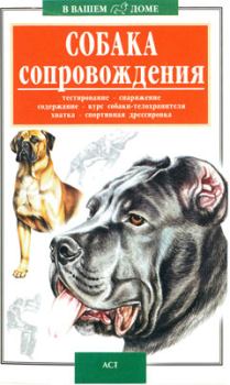 Книга - Собака сопровождения. Валерий Борисович Высоцкий - читать в Litvek