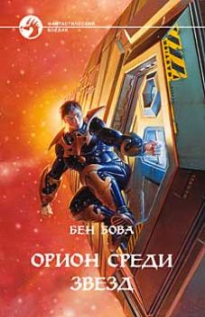 Обложка книги - Орион среди звезд - Бен Бова