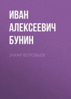 Книга - Захар Воробьев. Иван Алексеевич Бунин - читать в Litvek