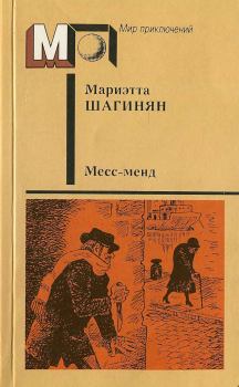 Книга - Месс-менд. Часть I. Часть II.. Мариэтта Сергеевна Шагинян - прочитать в Litvek