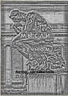 Обложка книги - Мысли о вечном - Олег Сергеевич Кривченко