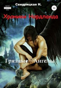 Обложка книги - Грязные ангелы - Наталья Альбертовна Свидрицкая
