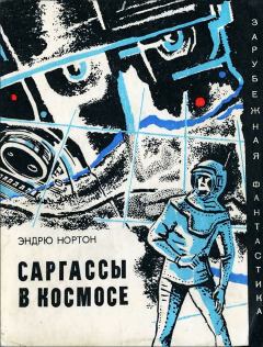 Книга - Саргассы в космосе. Андрэ Мэри Нортон - читать в Litvek