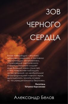 Обложка книги - Зов черного сердца - Александр Белов (1983)