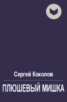 Обложка книги - Плюшевый мишка - Сергей Коколов (Capitan)