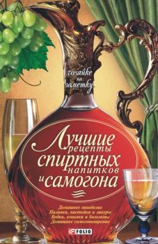 Обложка книги - Лучшие рецепты спиртных напитков и самогона - Н. Е. Фомина