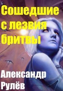 Книга - Сошедшие с лезвия бритвы (СИ). Александр Рулев - читать в Litvek