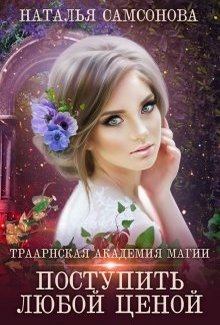 Обложка книги - Траарнская Академия Магии - Наталья Самсонова