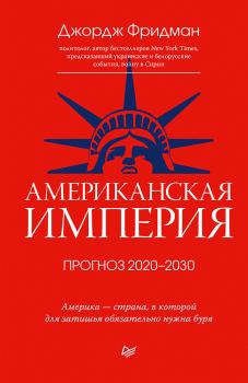 Книга - Американская империя. Прогноз 2020–2030 гг.. Джордж Фридман - прочитать в Litvek
