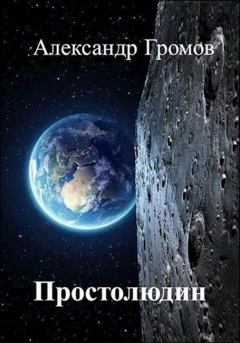 Обложка книги - Простолюдин - Александр Николаевич Громов