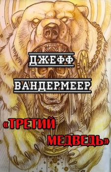 Книга - Третий Медведь. Джефф Вандермеер - читать в Litvek