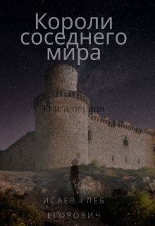 Обложка книги - Короли соседнего мира - Глеб Егорович Исаев