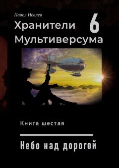 Книга - Небо над дорогой. Павел Сергеевич Иевлев - читать в Litvek