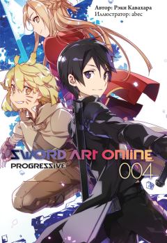 Обложка книги - Sword Art Online: Progressive. Том 4 - Рэки Кавахара