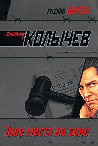 Обложка книги - Твое место на Зоне - Владимир Григорьевич Колычев