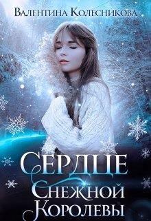 Книга - Сердце Снежной Королевы. Валентина Савельевна Колесникова - прочитать в Litvek