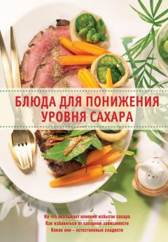 Обложка книги - Блюда для понижения уровня сахара - Ирина Анатольевна Михайлова
