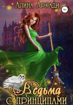 Обложка книги - Ведьма с принципами - Алина Аркади